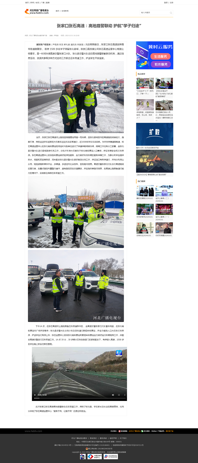 張家口張石高速：高地路警聯動 護航“學子歸途”.png